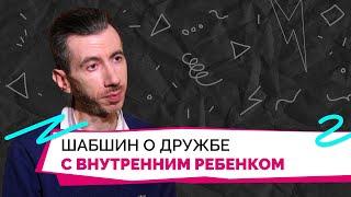 Как внутренний ребенок влияет на взрослую личность: ключи к пониманию от психолога Ильи Шабшина