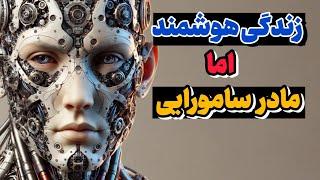 زندگی هوشمند چه سوغاتی برای ما داره؟ | آیا زندگی هوشمند و هوش مصنوعی برای عقد کردن ما ساخته شدن؟