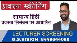 सामान्य हिंदी रिवीजन II  प्रवक्ता सिलेबस पर आधारित II LECTURER SCREENING II