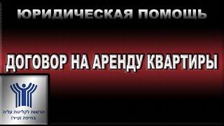 1ч.  ДОГОВОР НА АРЕНДУ КВАРТИРЫ.ЧТО НУЖНО ЗНАТЬ РЕПАТРИАНТУ В ИЗРАИЛЕ