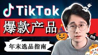 TikTok跨境电商Q4年末选品指南 | 5个今天就可以销售的爆款商品