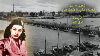 زهور حسين - ابوذية زماني ما ضحك وياي - پستة تعال اكعد - Zuhur Hussein