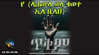 የ ‹ላ ሐውለ ወላ ቁወተ ኢልላ ቢልላህ ጥቅም  || ልብ ያለው ልብ ይበል ||  @ElafTube