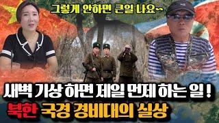 [박철님-1부]북중국경을 지키는 북한군인들이 기상하면 제일 먼저 해야만 하는것,