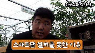  스마트팜 설치도 못하고 돌아간 이유는?  꼭 알아야 하는 설치 전 필수 정보! 