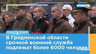 Более 115 новобранцев Гродненщины отправили в армию