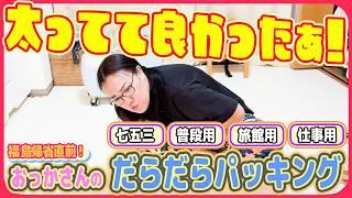 【福島帰省前のパッキング】全部で４種類一気に分けるぞ！！だらだらパッキング