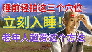 只需轻拍这3个穴位即可轻松入睡——老年人群中的养生热潮！