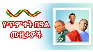 Best Ethiopian Timket Songs  | Ethiopian Epiphany Music Collection | Happy Timket | Gonder