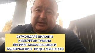 СУРХОНДАРЁ ВИЛОЯТИ КУМКУРГОН ТУМАНИ ЯНГИЙЕР МАХАЛЛАСИДАГИ ТАДБИРКОРДИНГ ВИДЕО МУРОЖАТИ.