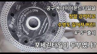 타일절단 방법! 어떤 타일도 깨지지 않고 자르는 공구엔 타일날