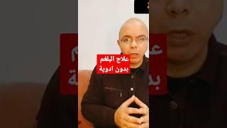 علاج البلغم بدون ادوية من المنزل#افكار_صحية_بلس