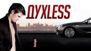 "Духless" - 2012 Трейлер HD