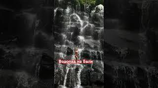 Водопад на Бали #Бали #водопад