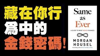 那些永遠不變的是什麽？摩根·豪澤爾告訴你隱藏在常識中的寶藏！關於積累財富、拓展事業和過上幸福生活的大師課。Same as Ever : A Guide to What Never Changes.