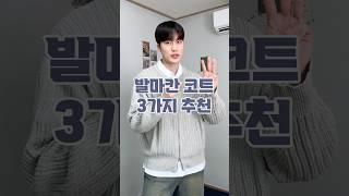 24년 겨울, 최고의 발마칸코트 Best 3️ #코트추천 #남자겨울코디