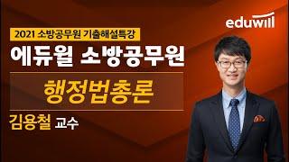 [2021 소방공무원 기출해설특강] 행정법총론｜김용철 교수｜에듀윌 소방공무원