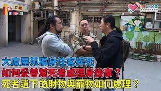 業主立錯法團 EP27b - 均益二期法團依法處理霸佔公地事件！大廈屋苑獨身住客猝死，如何妥善幫死者處理身後事？死者遺下的財物與寵物如何處理？後巷污水問題要注意！了解大廈的歷史幫助法團的工作