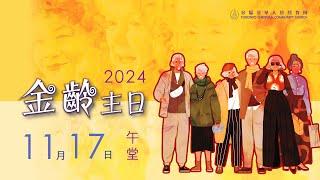 2024年11月17日主日午堂崇拜