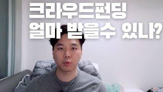 크라우드펀딩 모금액 실제로 얼마나 받을 수 있나? 텀블벅 프로젝트 사례 소개 | 김기환TV