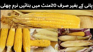 boiled corn  with masala||Chali ubalne ka asan tarika||پانی کے بغیرچھلی بنائیں#chali