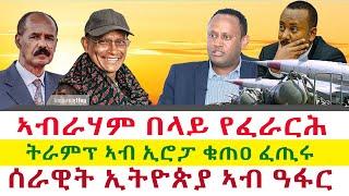 ኣብራሃም በላይ የፈራርሕ | ሰራዊት ኢትዮጵያ ኣብ ዓፋር | ትራምፕ ኣብ ኢሮፓ ቁጠዐ ፈጢሩ || Tigray News 24