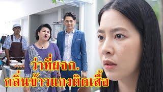 หนังสั้น อี๋!! กลิ่นข้าวแกงติดเสื้อ ว่าที่ผู้จัดการ | Lovely Family TV