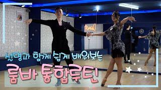 [SUB] Rumba integrated routine taught by a Korean teachers and You can now dance Rumba