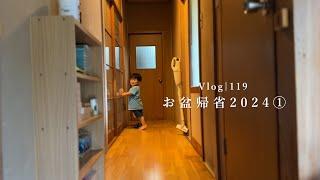 [vlog]お盆帰省2024①