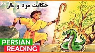 Persian/Farsi Reading with Translation 08: حکایت مرد و مار