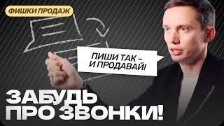 Как новичку ПРОДАВАТЬ в переписке? Тактики продаж и фразы для диалога. Тренинг продаж. Отдел продаж