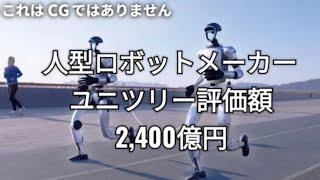 人型ロボットメーカー、ユニツリー評価額、2,400億円