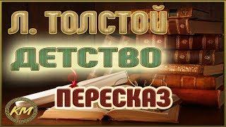 Детство. Лев Толстой