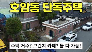 [412-20]대가족이 살던 집이라 구조가 이렇게 독특하구나.. 리모델링, 용도변경해서 일반음식점이나 휴게음식점 가능! 주택 개조 브런치 카페 추천 충주주택매매