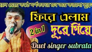 ফিরে এলাম দূরে গিয়ে//Fire elam dure giye cover by Subrata// Duet singer