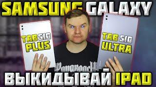 Samsung Galaxy Tab S10 Plus/Ultra БОЛЬШОЙ ОБЗОР и ТЕСТ! Какой выбрать и СТОИТ ли вообще ПОКУПАТЬ?