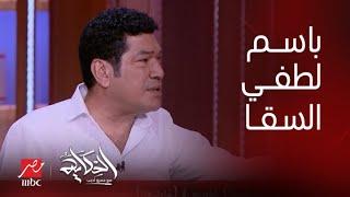 الحكاية| وجود لطفي السقا ماحفزكش على المنافسة.. رد قوي من باسم سمرة