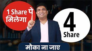 1 Share पे मिलेगा 4 Share मौका ना जाए | NSE IPO Big News | NSE Bonus Share