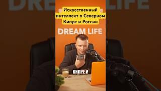 Что говорит искусственный интеллект о Северном Кипре? #северныйкипр