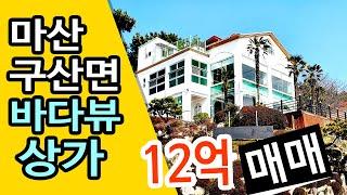 창원 마산합포구 구산면 바다뷰가 멋진 상가매매 12억 No.232005