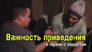 Важность приведения кисти в армреслинге от Девона Ларратта | бугай переводы