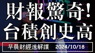 2024/10/18(五)財報大驚奇日!台積電飆10% 現在還能追?【早晨財經速解讀】