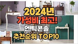 2024년 인기 엔틱콘솔 추천 TOP10