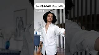 منطق سریال های ترکی جدید سال 2024 ‍️