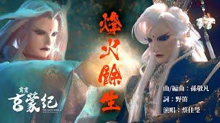 PILI XUAN MENG JI: In the Veil of Ignorance OP【Dedication to the Battlefield】