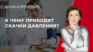 К чему приводят скачки давления?