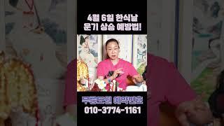 다가오는 4월 6일, 한식날에 운기를 상승 시키고 싶다면? #shorts