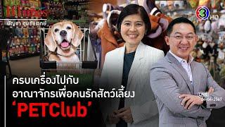 ‘PETClub’ ขึ้นแท่นเวลเนสดูแล-รักษาสุขภาพน้องหมาน้องแมวครบวงจร l 24 เม.ย. 67 FULL l BTimes