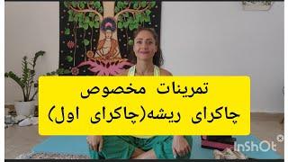 پاکسازی چاکرای یک یا ریشه با تمرینات یوگا.چاکرای ریشه  اصلی ترین چاکرای شماست.