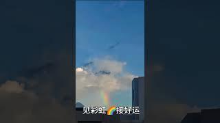 【迪迪的365天】@幸运彩虹，见者有份，接好运~点点关注点点赞，赠人玫瑰，手有余香，生活多姿多彩好运来 #记录 #彩虹 #好运